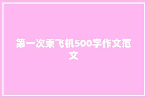 第一次乘飞机500字作文范文 写作社区