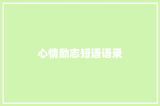 心情励志短语语录 报告写作