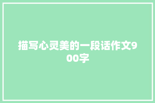 描写心灵美的一段话作文900字