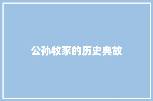 公孙牧豕的历史典故 诗歌创作