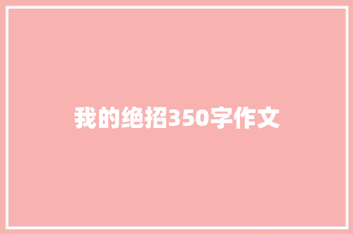 我的绝招350字作文