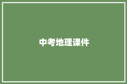 中考地理课件 写作技巧