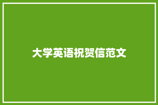 大学英语祝贺信范文 写作社区