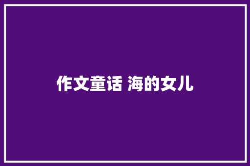 作文童话 海的女儿
