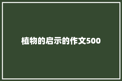 植物的启示的作文500