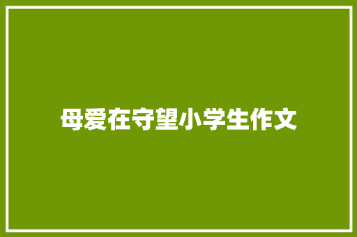 母爱在守望小学生作文