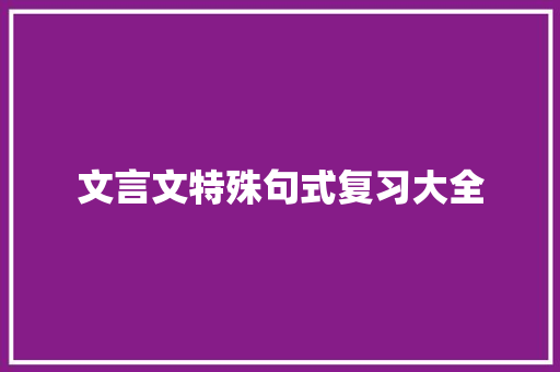 文言文特殊句式复习大全 诗歌创作