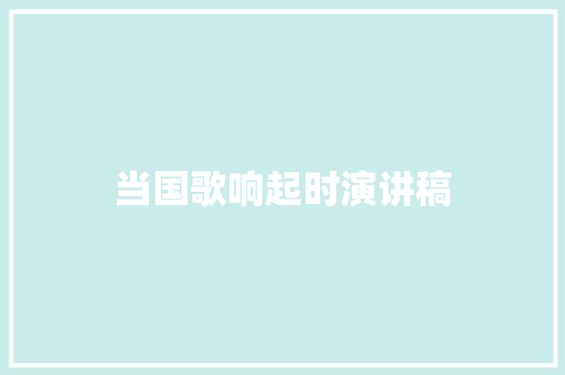 当国歌响起时演讲稿 词汇积累