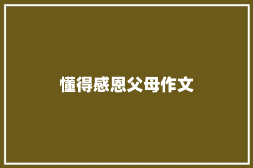 懂得感恩父母作文