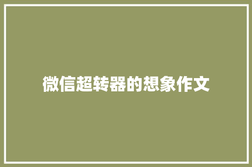 微信超转器的想象作文