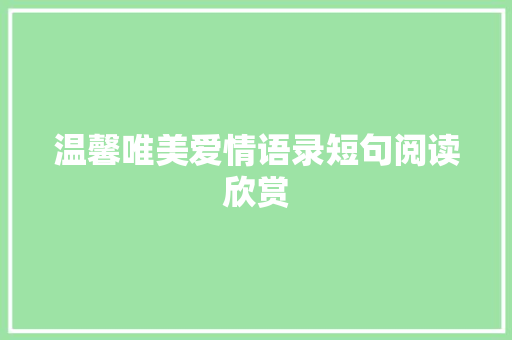温馨唯美爱情语录短句阅读欣赏 报告写作