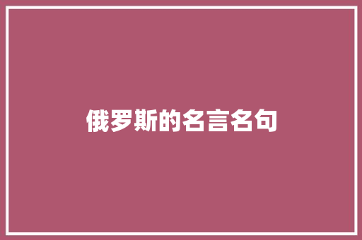 俄罗斯的名言名句 写作社区