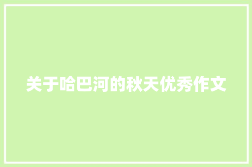关于哈巴河的秋天优秀作文 词汇积累