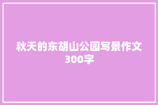 秋天的东胡山公园写景作文300字 商业文案