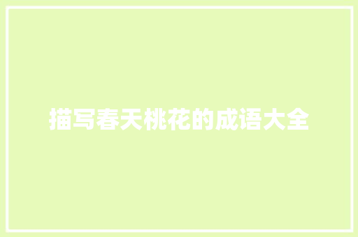描写春天桃花的成语大全