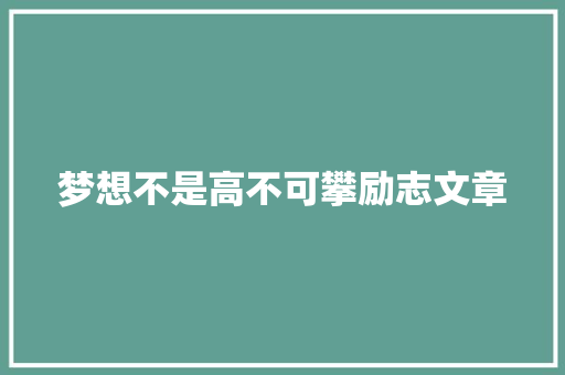 梦想不是高不可攀励志文章
