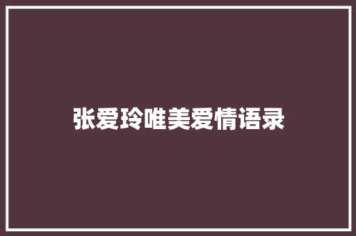 张爱玲唯美爱情语录 简历模板