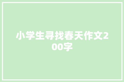 关于童年的优秀作文600字