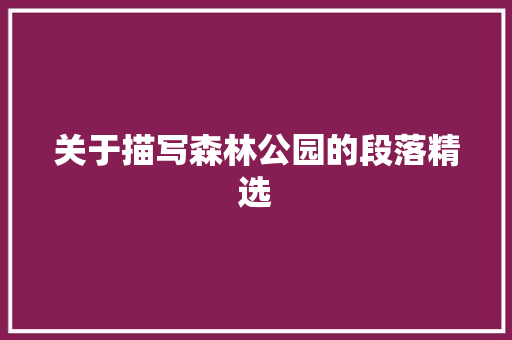 关于描写森林公园的段落精选 写作素材