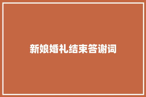 新娘婚礼结束答谢词