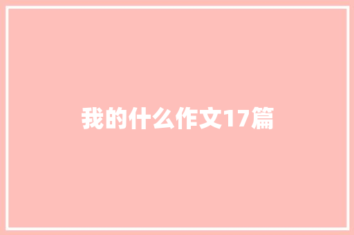 我的什么作文17篇