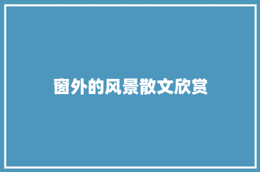 窗外的风景散文欣赏
