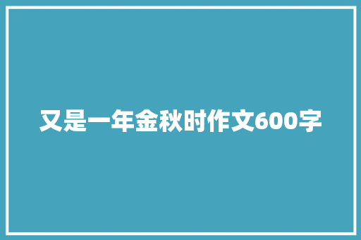 又是一年金秋时作文600字 写作社区