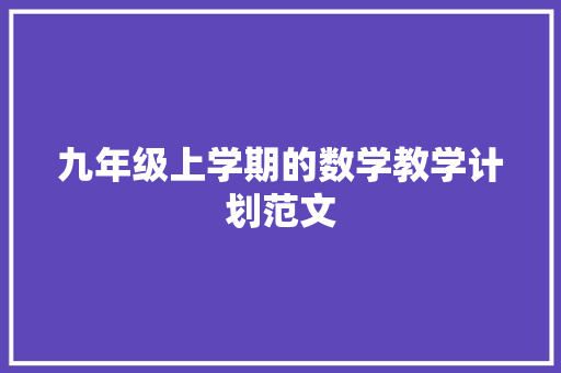 九年级上学期的数学教学计划范文 报告写作