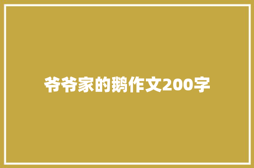 爷爷家的鹅作文200字 诗歌创作