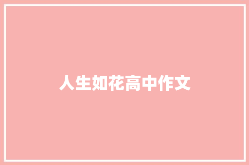 人生如花高中作文 写作技巧
