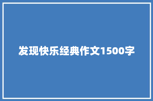 发现快乐经典作文1500字 商业文案
