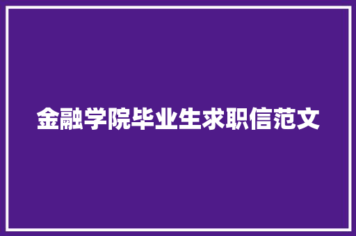 金融学院毕业生求职信范文