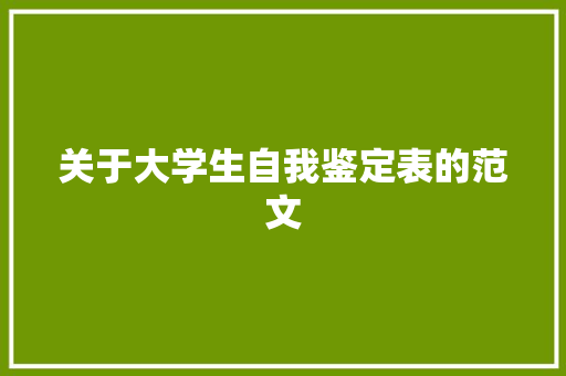 关于大学生自我鉴定表的范文 诗歌创作
