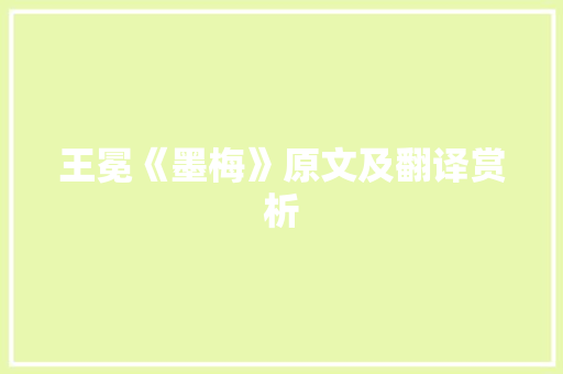 王冕《墨梅》原文及翻译赏析 诗歌创作