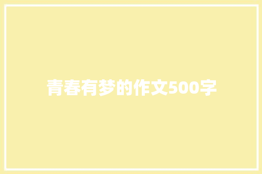 青春有梦的作文500字
