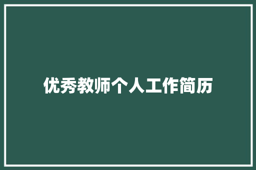 优秀教师个人工作简历 写作素材