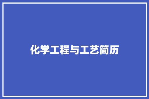 化学工程与工艺简历 写作技巧