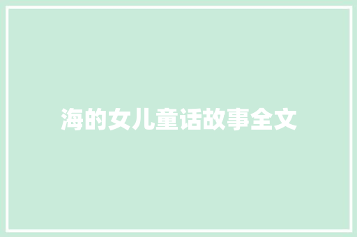 海的女儿童话故事全文 范文赏析