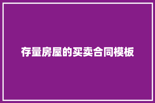 存量房屋的买卖合同模板 写作技巧