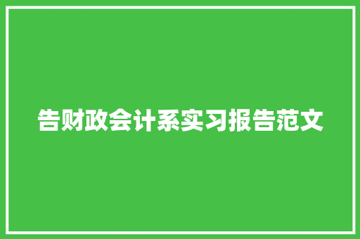 告财政会计系实习报告范文
