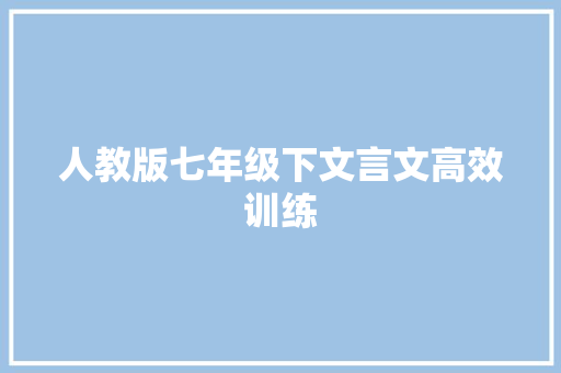 人教版七年级下文言文高效训练 写作社区