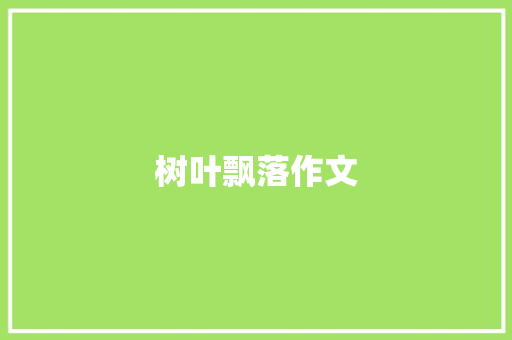 树叶飘落作文 诗歌创作