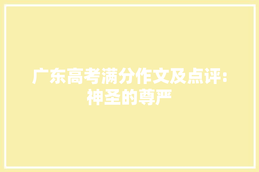 广东高考满分作文及点评:神圣的尊严 报告写作