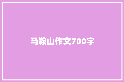 马鞍山作文700字 写作技巧