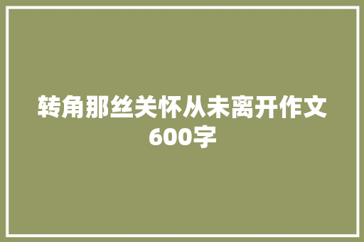 转角那丝关怀从未离开作文600字 范文赏析