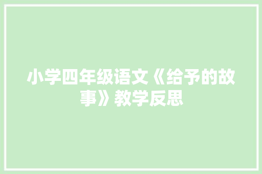 小学四年级语文《给予的故事》教学反思 简历模板