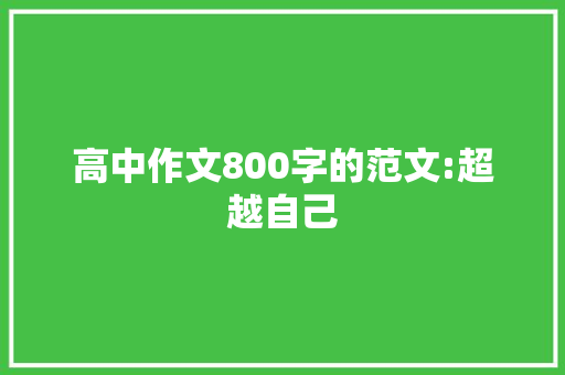 高中作文800字的范文:超越自己 简历模板