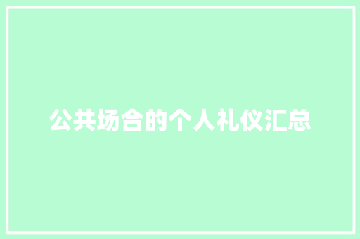 公共场合的个人礼仪汇总 写作社区