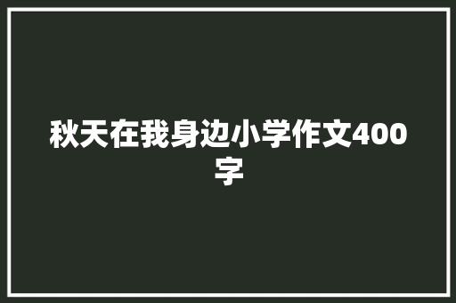 秋天在我身边小学作文400字 词汇积累