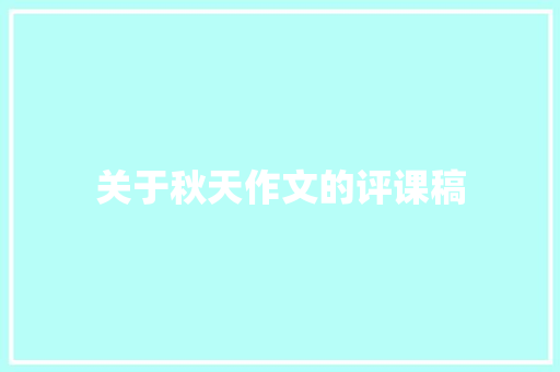 关于秋天作文的评课稿 词汇积累